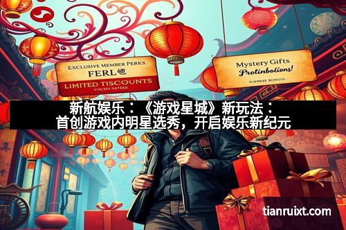 新航娱乐：《游戏星城》新玩法：首创游戏内明星选秀，开启娱乐新纪元